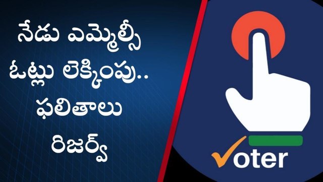 విజయనగరం: నేడే ఎమ్మెల్సీ ఓట్ల లెక్కింపు..ఫలితాలు మాత్రం ఇప్పుడు కాదు
