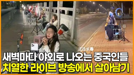 새벽마다 야외로 나오는 중국인들, 치열한 라이브 방송에서 살아남기