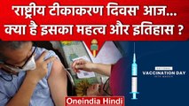 National Vaccination Day क्यों मनाते हैं, जानें इस बार की थीम | Ministry Of Health | वनइंडिया हिंदी