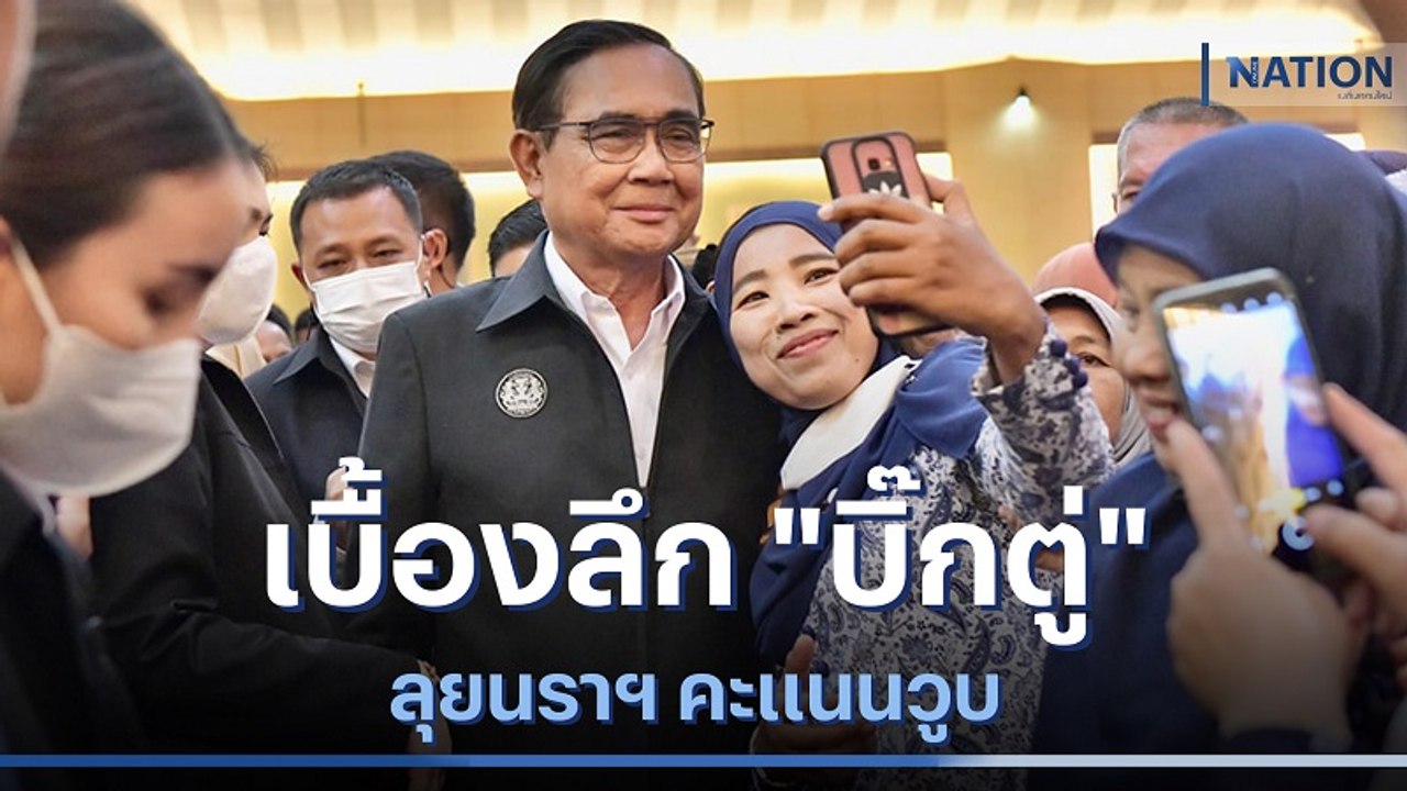 เบื้องลึก "บิ๊กตู่" ลุยนราฯ คะแนนวูบ | มอร์นิ่งเนชั่น | NationTV22