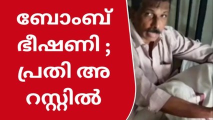 വ്യാജ ബോംബ് ഭീഷണി സന്ദേശം; പാലാ സ്വദേശി അറസ്റ്റില്‍
