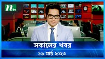 Shokaler Khobor | 16 March 2023 | NTV Latest News Update