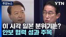 日, 한일 정상회담 기대감...북 도발 관련 메시지 주목 / YTN