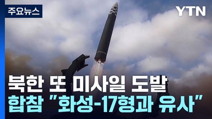 北, 한일회담 당일 ICBM 발사..."화성-17형과 유사" / YTN