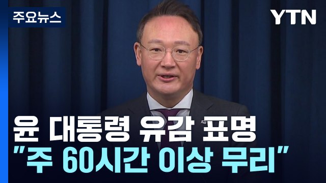 尹 연장 근로하더라도 주 60시간 이상 무리 / YTN