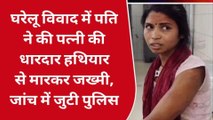 भोजपुर: पति ने पत्नी की धारदार हथियार और बेलन से मारकर किया जख्मी,जांच में जुटी पुलिस