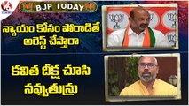 BJP Today :Bandi Sanjay Denied-BJYM Leaders Attest | Arvind-Kavitha Deeksha | V6 News