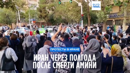 Иран через полгода после гибели Махсы Амини