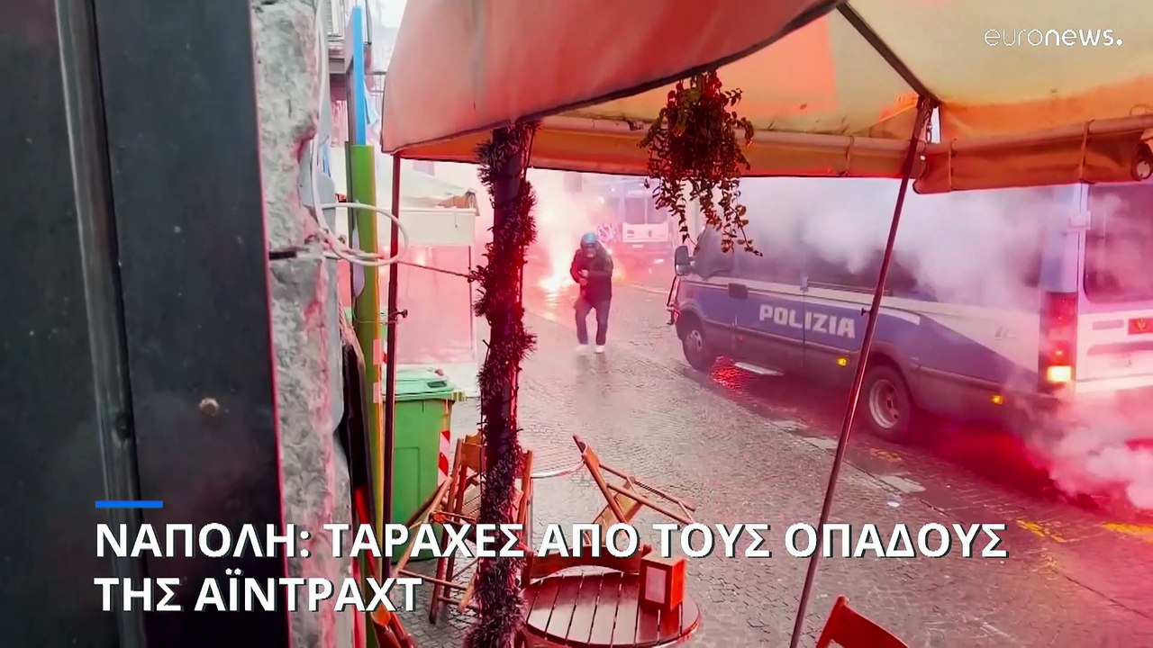 Νάπολη: Επεισόδια από οπαδούς της Άιντραχτ