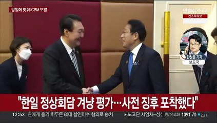 Скачать видео: 북한, 한일정상회담 날 ICBM 도발…윤대통령 