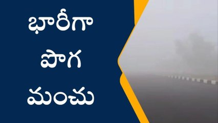 నల్లగొండ: జాతీయ రహదారిపై భారీగా పొగ మంచు