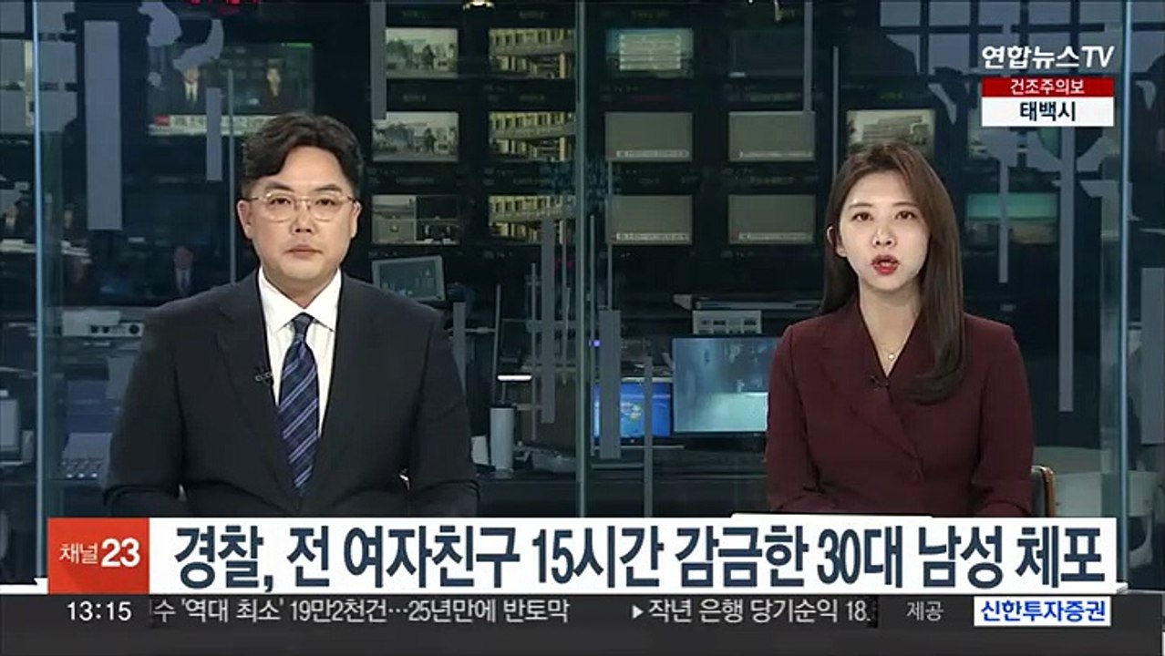경찰, 전 여자친구 15시간 감금한 30대 남성 체포