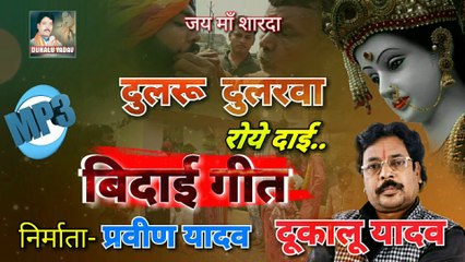 DUKALU YADAV - BIDAI SONG- 2020 DULARU DULRAWA ROYE DAI