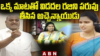 ఒక్క మాటతో విడదల రజిని పరువు తీసిన అచ్చెన్నాయుడు | TDP Atchannaidu | ABN Telugu