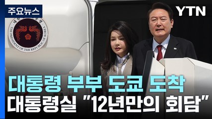 尹, 기시다와 한일 정상회담·기자회견...이 시각 도쿄 / YTN
