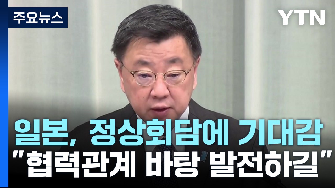 日 "솔직한 대화로 관계 발전 기대"...한일 재계 '미래파트너십 기금' 창설키로 /...