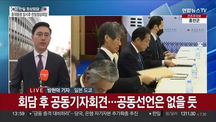 이 시각 도쿄…윤대통령·기시다 총리 잠시 후 한일정상회담