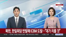 북한, 한일회담 반발해 ICBM 도발…