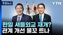 [더뉴스] 가다 서다를 반복한 한일 셔틀외교‥12년 만에 재개되나? / YTN