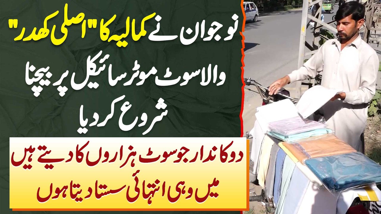 Naujawan Ne Kamalia Ka "Asali Khaddar Wala Suit" Bike Par Intehai Sasta Sale Karna Shuru Kar Dia