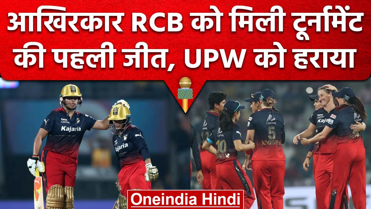 WPL 2023: RCB को मिली Season की पहली जीत, UP Warriorz को रोमांचक मुकाबले में हराया | वनइंडिया हिंदी