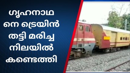 അതിദാരുണം; ഗൃഹനാഥൻ ട്രെയിനിനു മുന്നിൽ ചാടി മരിച്ചു
