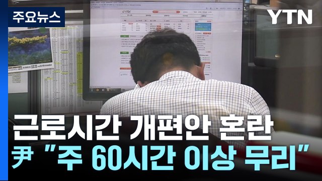 尹 연장근로 주 60시간 이상 무리...상한선 정하라 / YTN