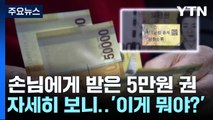 [단독] 5만 원권 '영화소품 위조지폐' 서울에 풀려...외국인 1명 구속 / YTN
