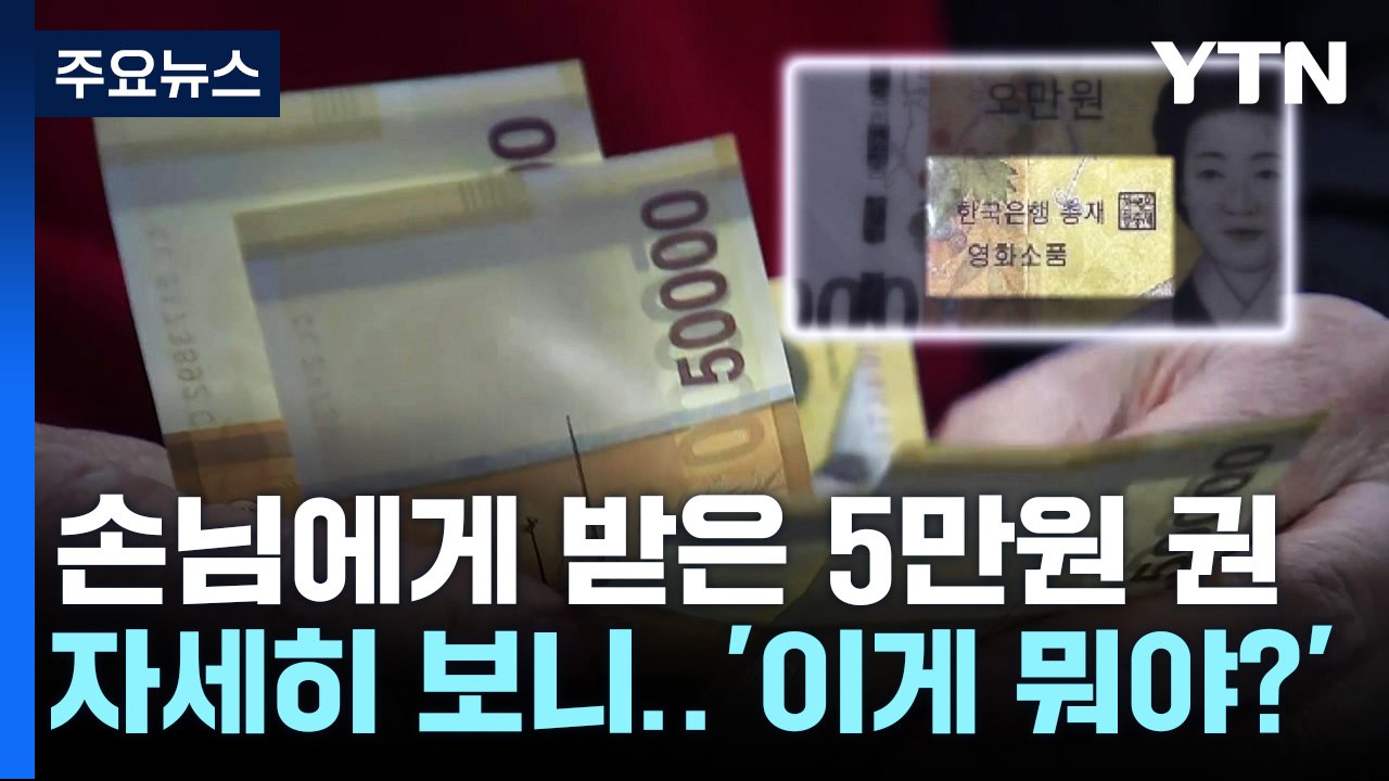 [단독] 5만 원권 '영화소품 위조지폐' 서울에 풀려...외국인 1명 구속 / YTN