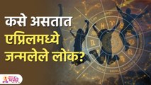 एप्रिलमध्ये जन्मलेल्या लोकांचा स्वभाव कसा असतो How are Folks Born in April |People Born in April KA3