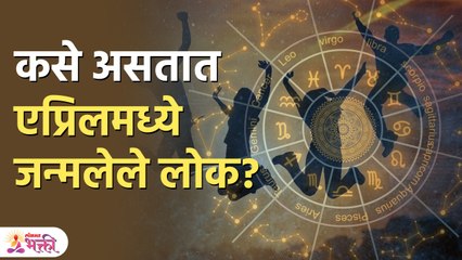 एप्रिलमध्ये जन्मलेल्या लोकांचा स्वभाव कसा असतो How are Folks Born in April |People Born in April KA3