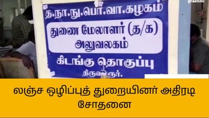 திருவாரூர்: லஞ்ச ஒழிப்புத் துறையினர் அதிரடி சோதனை!