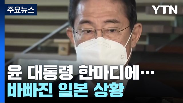 매우 이례적인 일 尹 한마디에 일본이 바빠진 이유 / YTN