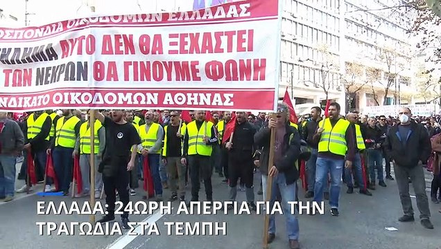 Ελλάδα: Νέα 24ωρη πανελλαδική απεργία σήμερα για το δυστύχημα των Τεμπών- Ποιοί συμμετέχουν