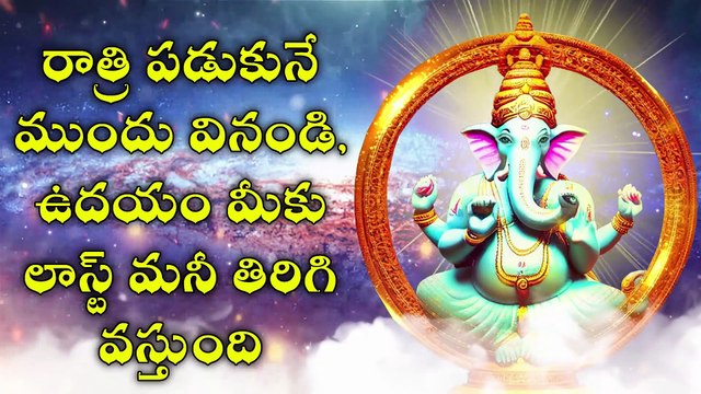 రాత్రి పడుకునే ముందు వినండి, ఉదయం మీకు లాస్ట్ మనీ తిరిగి వస్తుంది