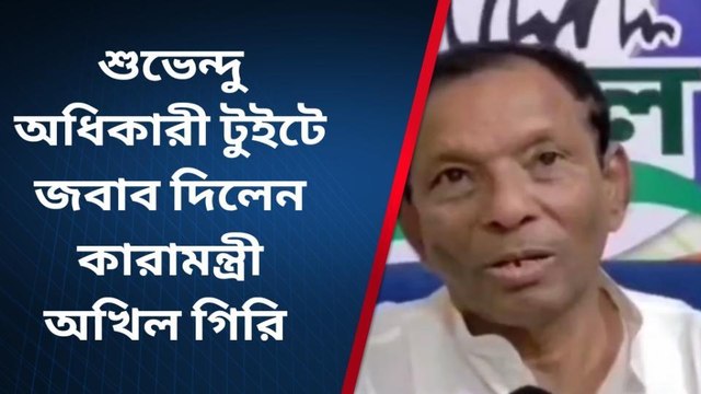 দক্ষিণ কাঁথিঃ শুভেন্দু অধিকারীর টুইট নিয়ে কি বলছে অখিল গিরি দেখুন