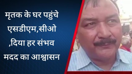 सुलतानपुर: मृतक के घर पहुंचे एसडीएम,सीओ,दिया हर संभव मदद का आश्वासन