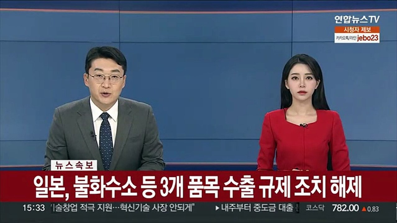 [속보] 일본, 불화수소 등 3개 품목 수출 규제 조치 해제