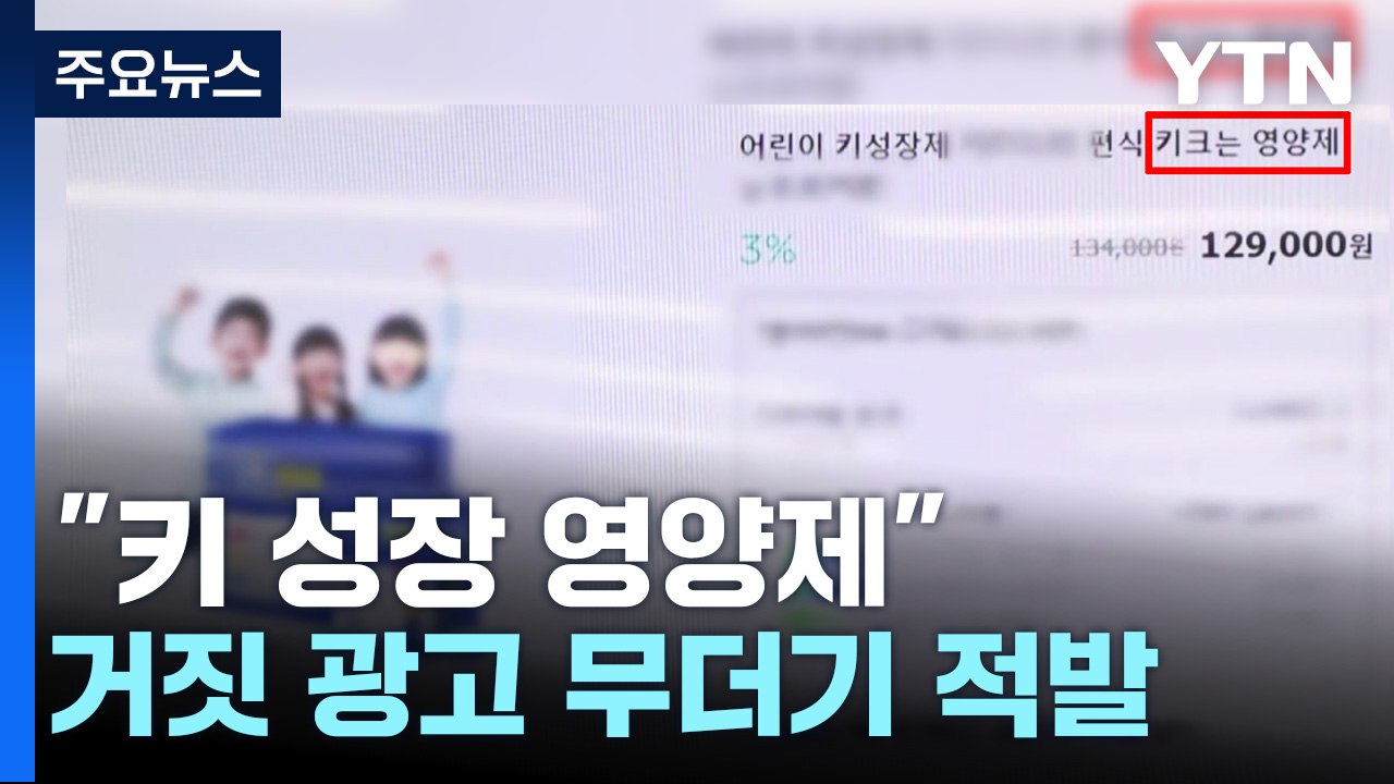 일반 식품인데 "키 성장 영양제"...거짓 광고 무더기 적발 / YTN