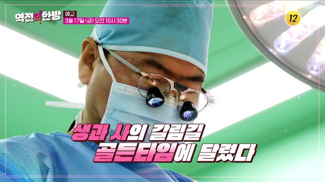 내 몸의 생명줄 혈관 건강을 사수하라!_역전의 한방 25회 예고 TV CHOSUN 230317 방송
