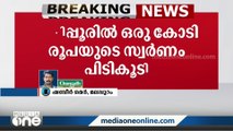 കരിപ്പൂരിൽ രണ്ട് പേരിൽ നിന്നായി ഒരു കോടി രൂപയുടെ സ്വർണം പിടികൂടി