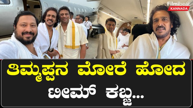 Kabzaa ಬಿಡುಗಡೆಗು ಮುನ್ನ ತಿರುಪತಿ ತಿಮ್ಮಪ್ಪನ ದರ್ಶನಕ್ಕೆ ತೆರಳಿದ Uppi | Filmibeat Kannada