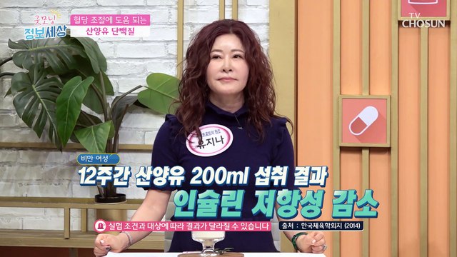 당뇨 예방 & 혈당 조절에도 도움을 주는 ‘산양유 단백질’ TV CHOSUN 230316 방송