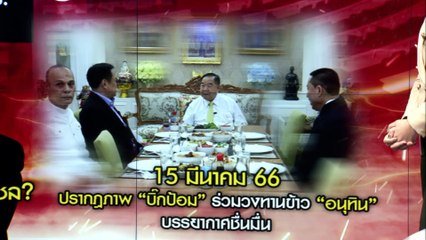 ศึก 2 ขั้วเมืองสองแควเสรีนิยม VS อนุรักษ์นิยม | เนชั่นทันข่าวเที่ยง | 16 มี.ค. 66 | PART 4