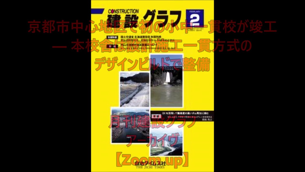 「京都市中心地区で初の小中一貫校が竣工」― 本校舎は設計施工一貫方式のデザインビルドで整備　京都市立開睛小中学校　京都市