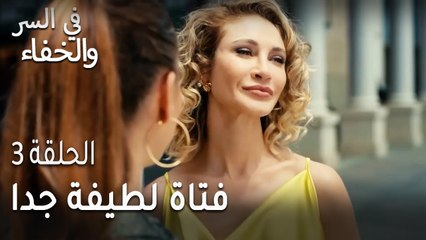 في السر و الخفاء الحلقة 3 - فتاة لطيفة جدا