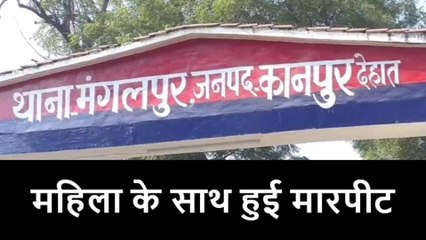 कानपुर देहात: महिला को मिली बकरी की गलती की सजा, देखिए फिर क्या हुआ