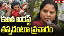 ఢిల్లీ లిక్కర్ స్కాం లో బిగ్ ట్విస్ట్..కవిత అరెస్ట్ తప్పదంటూ ప్రచారం | ABN Telugu