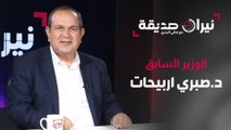 الوزير السابق د.صبري اربيحات في مواجهة نيران صديقة مع د.هاني البدري