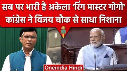 Pawan Khera ने खोला 'रिंग मास्टर गोगो' का राज, PM नहीं ये सबपर भारी | Congress | वनइंडिया हिंदी